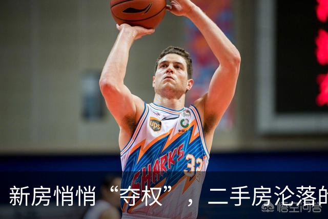 新房悄悄“夺权”，二手房沦落的悲哀！