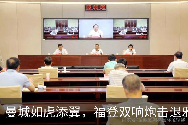 曼城如虎添翼，福登双响炮击退雅典