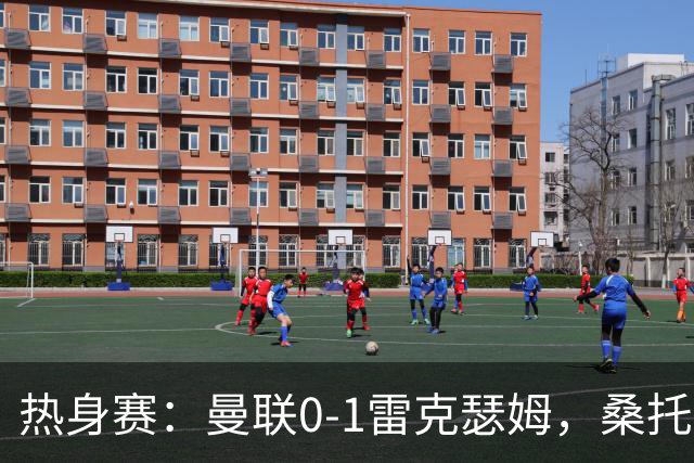 热身赛：曼联0-1雷克瑟姆，桑托斯、马奎尔、芒特出战