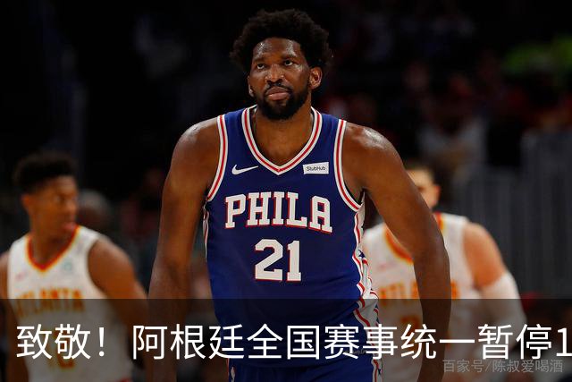 致敬！阿根廷全国赛事统一暂停1分钟，这待遇，史上仅此一人