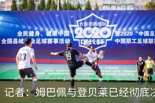 记者：姆巴佩与登贝莱已经彻底决裂，齐达内计划安排紧急会谈