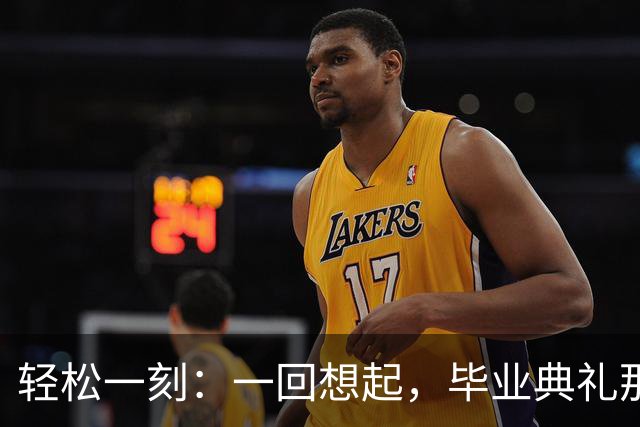 轻松一刻：一回想起，毕业典礼那天也不觉得很晒了~