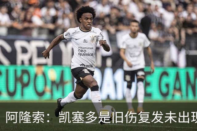 阿隆索：凯塞多是旧伤复发未出现新伤 恩佐离队？一切皆有可能